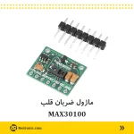 ماژول ضربان قلب MAX30100 - تصویر 2