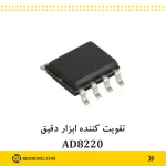 ایسی ابزار دقیق ad8220