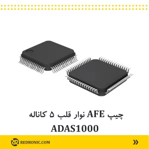 سنسور نوار قلب adas1000