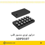 درایور نوری سنسور قلب ADPD107 - تصویر 2