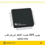 چیپ AFE هشت کاناله ضربان قلب ADS1194 - تصویر 2