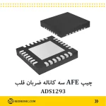 چیپ AFE سه کاناله ضربان قلب ADS1293 - تصویر 2