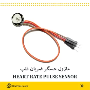 ماژول سنسور ضربان قلب