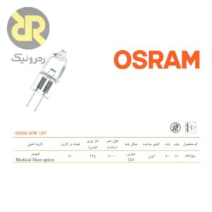 لامپ هالوژن اسرام فتومتر مدل OSRAM 64258-C