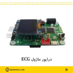 درایور ماژول ای سی جی